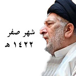 شهر صفر 1422 هـ