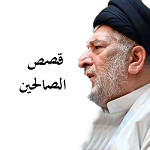 قصص الصالحين
