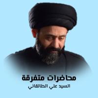 محاضرات متفرقة
