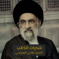 شذرات الذهب