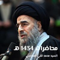 محاضرات 1434 هـ