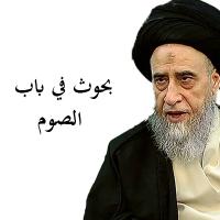 بحوث في باب الصوم