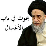 بحوث في باب الأغسال