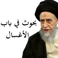 بحوث في باب الأغسال