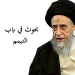 بحوث في باب التيمم