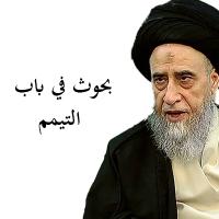 بحوث في باب التيمم