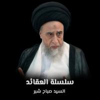 سلسلة العقائد