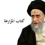كتاب المزارعة