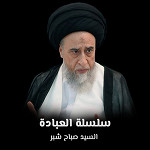 سلسلة العبادة