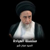 سلسلة العبادة