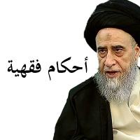 أحكام فقهية