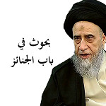 بحوث في باب الجنائز