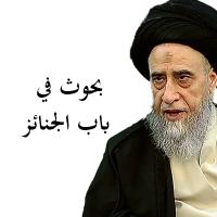 بحوث في باب الجنائز