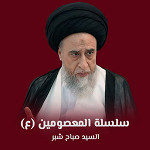 سلسلة المعصومين (ع)