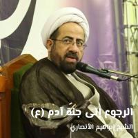 الرجوع إلى جنة آدم (ع)