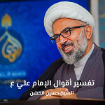تفسير أقوال الإمام علي (ع)