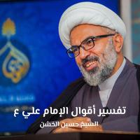 تفسير أقوال الإمام علي (ع)