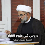 دروس في علوم القرآن