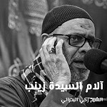 آلام السيدة زينب