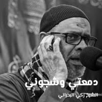 دمعتي وشجوني