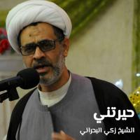 حيرتني