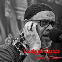 حديث كربلاء 1