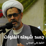 جسد شيعته الفلوات
