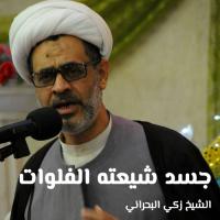 جسد شيعته الفلوات