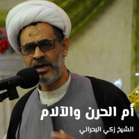 أم الحرن والآلام