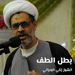 بطل الطف