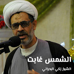 الشمس غابت