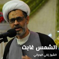 الشمس غابت