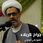 جراح كربلاء