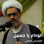 الوداع يا حسين