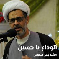 الوداع يا حسين