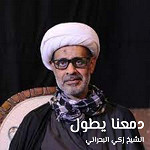دمعنا يطول