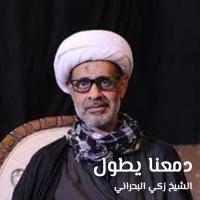 دمعنا يطول