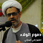 دموع الولاء