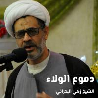 دموع الولاء