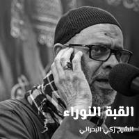 القبة النوراء