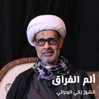 ألم الفراق