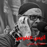 أنيس النفوس