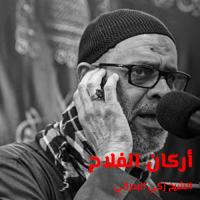 أركان الفلاح