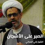 الصبر على الأشجان
