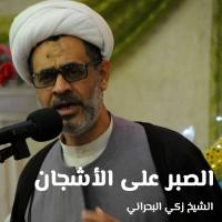الصبر على الأشجان