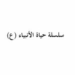 سلسلة حياة الأنبياء (ع)