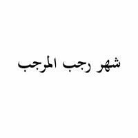 شهر رجب المرجب