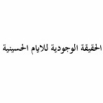 الحقيقة الوجودية للايام الحسينية