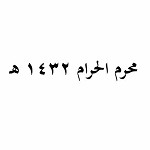 محرم الحرام 1432 هـ