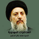 المحاضرات المهدوية